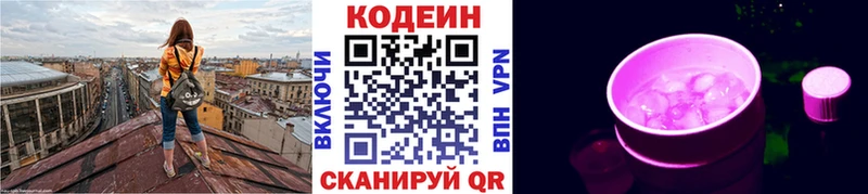 Codein напиток Lean (лин) Гороховец